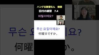 生野区　韓国語教室　無料体験レッスン　学習経験ないから不安　（日付の練習）　#Shorts