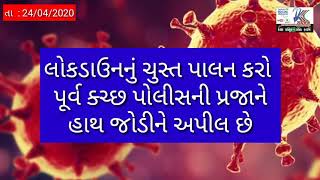 ◆ હું સુરક્ષિત છું કેમ કે મારા અને મારા પરીવાર માટે ક્ચ્છ પોલીસ ધામ ધોખતા તડકામાં પણ ખડા પગે ઊભી છે