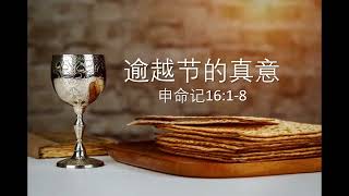 逾越节的真意（申命记16:1-8）主日证道 Sermon