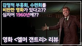 감정적 부흥회, 수련회를 비판한 영화 | 엘머 갠트리(Elmer Gantry, 1960) 리뷰 1부