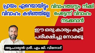 വിവാഹ തടസ്സം ഉള്ളവർക്ക് പെട്ടെന്ന് വിവാഹം നടക്കുവാൻ