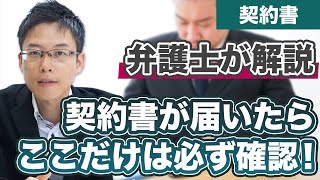 社長さん！契約書のここだけ見ましょう！契約書でとりあえず確認すべきポイント