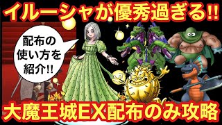 【ドラクエタクト】総力戦EX大魔王城を配布縛りで攻略！イルーシャ登場で他配布も更に輝く！！