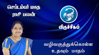 Viruchigam September Month Rasi Palan|விருச்சிகம் செப்டம்பர் மாத ராசிபலன் 2023|Dr. Kalpana Srikaanth