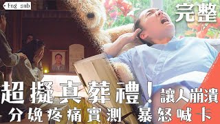 【完整版】生死要怎麼挑戰?!超擬真葬禮讓人大淚崩!一天內就能懷孕生產 強烈劇痛狂喊卡 EP4│匠紫挑戰[Eng Sub]