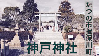 JR西日本山陽本線 竜野駅から神戸神社参拝ぶらり旅 hyogo Tatsuno