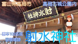 【富山県高岡市】射水神社でお願いしてきました【高岡城】