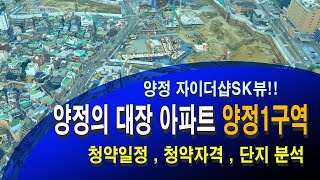 양정 1구역, 양정자이더샵sk뷰 청약전 꼭 봐야 할 영상