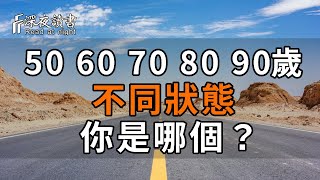 人老了，50、60、70、80、90歲的不同狀態，你是哪個？73歲老人的人生智慧，給人許多啟發【深夜讀書】#中老年心語 #佛禪 #晚年生活 #深夜讀書