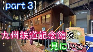 【part 3 九州鉄道記念館を見にいこう】