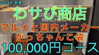 【2024年 エアガン福袋】東京マルイとその他国産を詰め込んだ10万円のエアガン福袋 わサび商店 サバゲー福袋