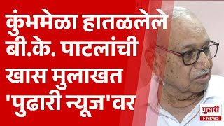 Pudhari News | कुंभमेळा हातळलेले बी.के. पाटलांची खास मुलाखत 'पुढारी न्यूज'वर | b k patil kumbhmela