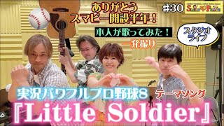 #30 『Little Soldier』『実況パワフルプロ野球8』パワプロ初のテーマソングを本人が歌ってみた！（Studio Acoustic Live）