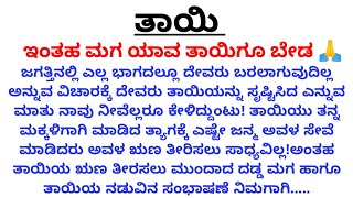 ಹೊಸ ಭಾವನಾತ್ಮಕ ಕಥೆ | ಇಂತಹ ನೀಚ ಮಗ ಯಾವ ತಾಯಿಗೂ ಬೇಡ | #emotional #kannadastories #motherson