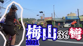 2021|#梅山36彎|今年路線也太沒挑戰性了吧~~~XD#公路車