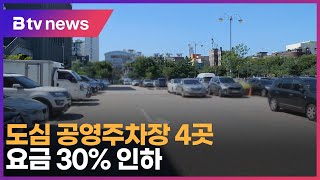 도심 공영주차장 4곳 요금 30% 인하_SK broadband 서울뉴스