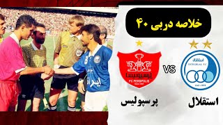 دربی 40 استقلال و پرسپولیس با گزارش بهرام شفیع