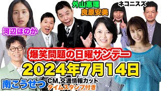 爆笑問題の日曜サンデー 2024年7月14日（日）