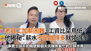 老員工加薪困難、工資比菜鳥低　他揭祕：薪水不是做得多就領得多｜工作｜職場｜薪資