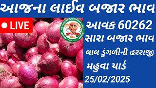 aaj na bajar bhav||સારા બજાર ભાવ મહુવા માર્કેટિંગ યાર્ડ||apmc mahuva||બજાર તેજી સાથે ખુલ્યું #apmc