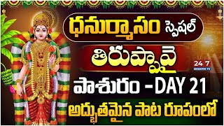 Tiruppavai Pasuram Dhanurmasam Special 2024 | తిరుప్పావై పాశురం DAY - 21 | 24/7 Bhakthi TV