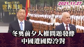 冬奧前夕人權問題發酵 中國遭國際冷對 TVBS文茜的世界周報-亞洲版 20211127 X 富蘭克林‧國民的基金