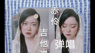 听过抖音热曲“赤伶”的完整版么？（戏腔翻唱）台下人走过不见旧颜色，台上人唱着心碎离别歌