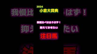 【的中🎯4番人気2着】【競馬予想】2024小倉大賞典　我慢比べのレース　抑えたい注目馬　#shorts #競馬 #2024小倉大賞典