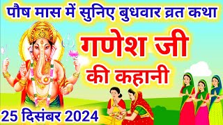 बुधवार व्रत कथा | Budhwar vrat katha |Ganeshji ki katha | गणेश जी की कथा |Ganeshji #budhwarvratkatha