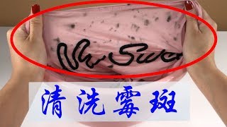 【生活小妙招】衣服霉斑多難洗掉，廚房中的“廢水”泡一泡，霉點斑點全洗淨【生活小幫手安姐】