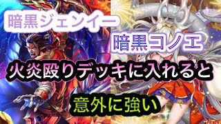 【オセロニア】火炎殴りデッキに暗黒ジェンイーと暗黒コノエを加えると結構強い【MK】