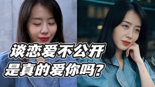 【情绪唱片】遇上美女海王，谈恋爱不公开，你想当备胎吗？