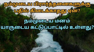 நம்முடைய பிரார்த்தனைகளுக்கு பதில் கிடைக்காதது ஏன்? | நம்முடைய மனம் யாருடைய கட்டுப்பாட்டில் உள்ளது?