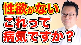 人には聞けない！ 性欲と「うつ」の微妙な関係【精神科医・樺沢紫苑】