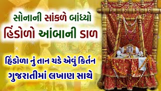 કાનુડા નું હિંડોળા કિર્તન 🙏 સોનાની સાંકળે બાંઘ્યો હિંડોળો આંબાની ડાળ 😍 Hindola kirtan gujarati