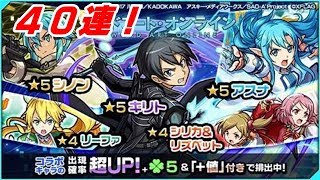 【モンスト】''40連で大勝利!? SAOコラボガチャ!!'' 実況プレイ＃８１