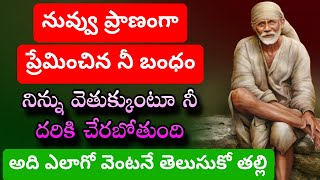 నువ్వు ప్రాణంగా ప్రేమించిన నీ బంధం నిన్ను వెతుక్కుంటూ నీ దగ్గరికి చేరబోతోంది