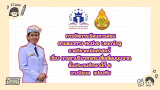 การสอนวิชาคณิตศาสตร์ แบบ Active Learning ชั้น ป.6 โรงเรียนบ้านโนนสวรรค์ สพป. สุรินทร์ เขต1