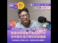 【眾聲相 ep105】贊助人真心話 1：別再叫我金主！企業是共益夥伴，不是一夜情的火花 feat. rc 基金會執行長王俊凱