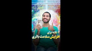 سه روش افزایش عمر باتری