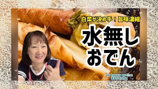 白菜が決め手！旨味濃縮【無水おでん】#184