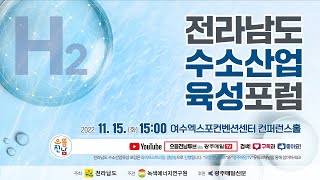 [LIVE] 전라남도 수소산업 육성 포럼