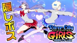 【熱血硬派くにおくん外伝 River City Girls】クリア後の隠しボス【切ない真実】#7