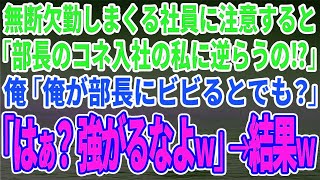 【スカッとする話】無断欠勤しまくる社員に注意すると「部長のコネ入社の私に逆らうの⁉」俺「俺が部長にビビるとでも？」「はぁ？強がるなよｗ」→結果ｗ【修羅場】