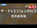 【カラオケ】ザ・テレビジョンのロゴ/茂木由多加