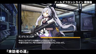 ドールズフロントライン 少女前線 ドルフロ   鏡像論 『来訪者の道』