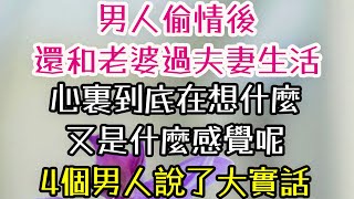 男人偷情後，還和老婆過夫妻生活，心裏到底在想什麼，又是什麼感覺呢？4個男人說了大實話 #男人 #偷情  #夫妻 #-| 三重愛 lovery