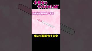 【キモ女のヤバイLINE】嘘の妊娠報告して脅〇するキチ女がヤバ過ぎた…【ゆっくり音声】#Shorts