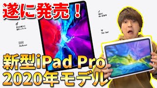 【新型iPad Pro来た！】人生初iPad Proが質感も性能も素晴らしすぎてもう最高！