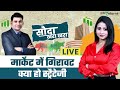 Share Market Live: मार्केट में बड़ी गिरावट, क्या करें? Sauda Khara Khara | GoodReturns